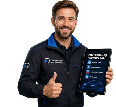 Вас интересует Русификация Geely Coolray для удобства эксплуатации в Омске? задайте вопрос